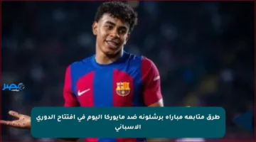 طرق متابعة مباراة برشلونة ضد مايوركا اليوم في افتتاح الدوري الإسباني